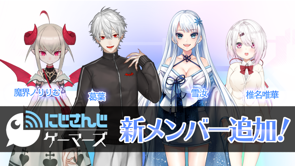 「にじさんじゲーマーズ」より4名が新たにデビュー!本日より活動開始!! ゲーム配信グループ「にじさんじゲーマーズ」が更にパワーアップ。次のステージへと向かうゲーマーズにご期待下さい!