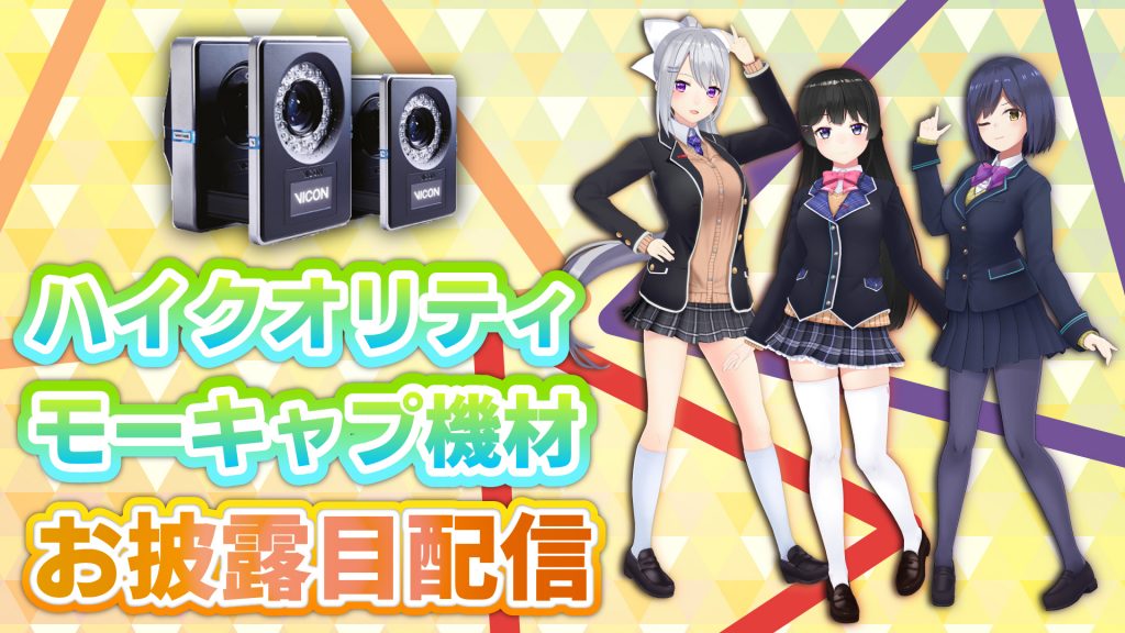 VTuberグループ「にじさんじ」等を運営するいちから、3次元モーション