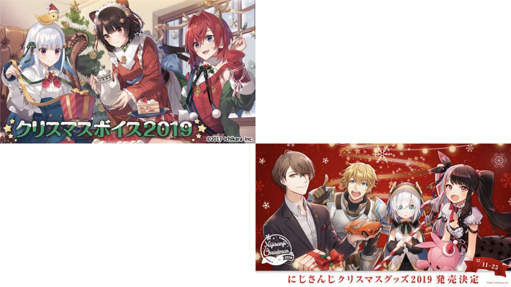 人気の贈り物が にじさんじと過ごすクリスマス！「クリスマスグッズ ポスター