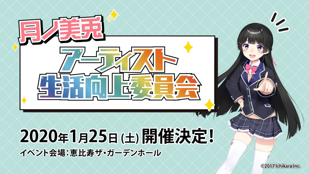 月ノ美兎ソロイベント『月ノ美兎アーティスト生活向上委員会』開催決定