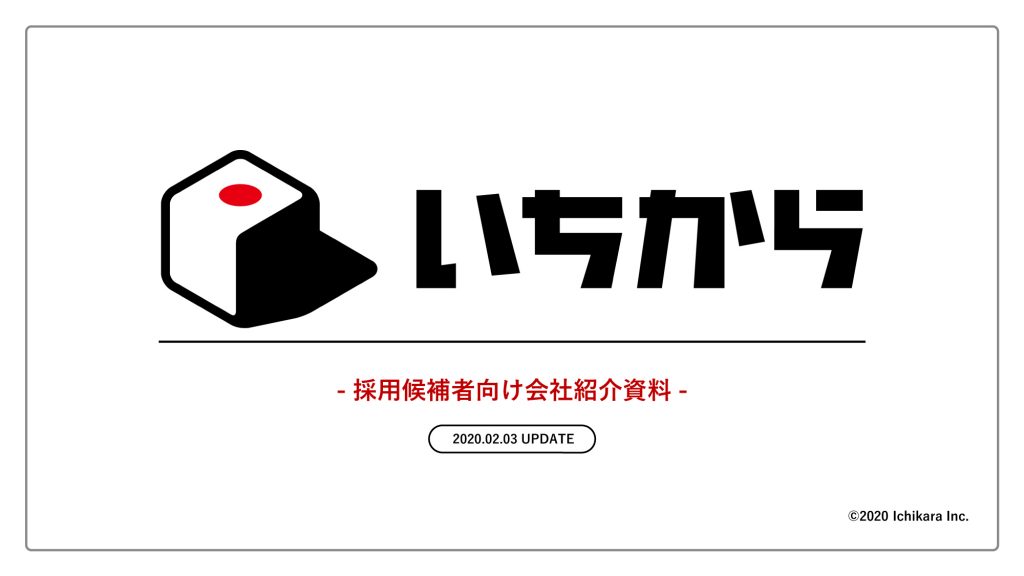 いちからに興味のある方へ 「採用候補者向け会社紹介資料」本日より