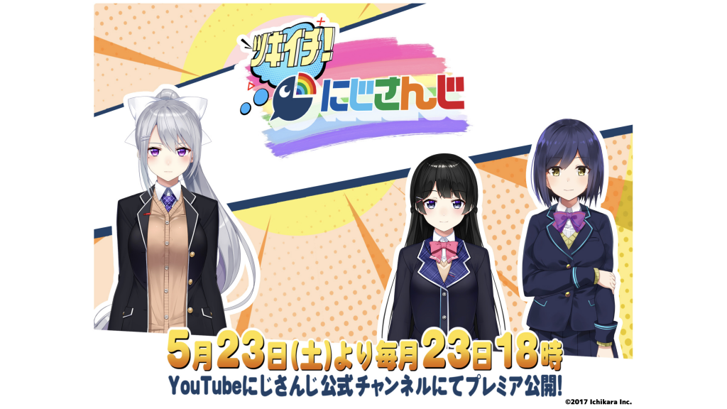 公式情報バラエティ番組がスタート！『ツキイチ！にじさんじ』5/23(土