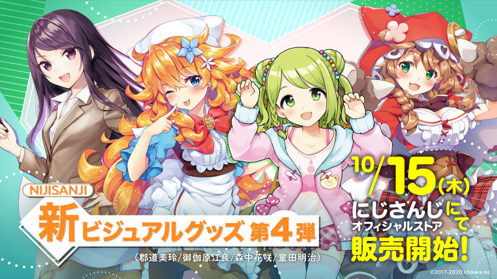 にじさんじ新ビジュアルグッズ第4弾」2020年10月15日(木)12時