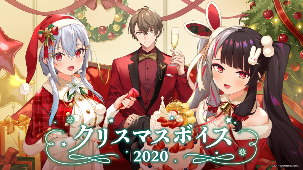 にじさんじクリスマスボイス にじさんじ忘年会ボイス 12月16日 水 18時より同時販売決定 Anycolor株式会社