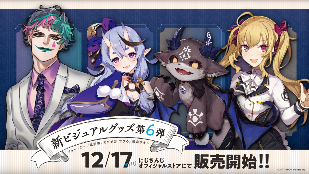 にじさんじ新ビジュアルグッズ第6弾」2020年12月17日(木)12時より販売