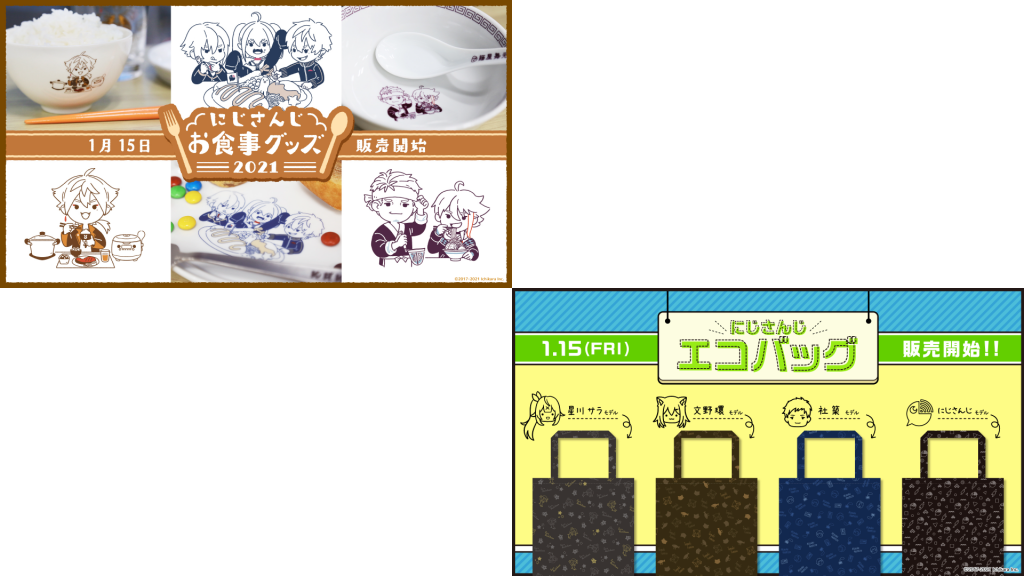 にじさんじお食事グッズ2021」「にじさんじエコバッグ」2021年1月15日