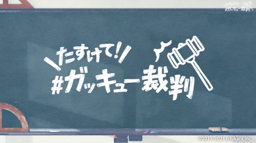 たすけて！#ガッキュー裁判
