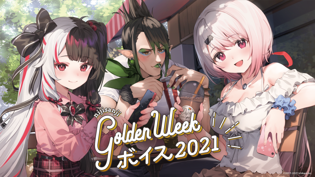 にじさんじGWボイス2021